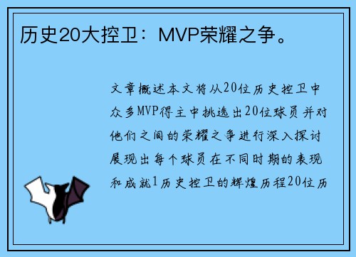 历史20大控卫：MVP荣耀之争。