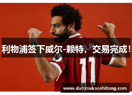 利物浦签下威尔-赖特，交易完成！