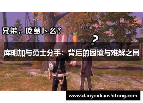 库明加与勇士分手：背后的困境与难解之局