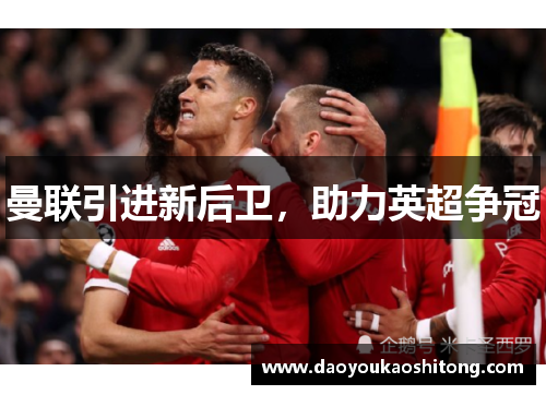 曼联引进新后卫，助力英超争冠