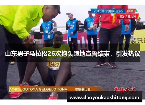 山东男子马拉松26次抱头跪地宣誓结束，引发热议