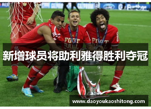 新增球员将助利雅得胜利夺冠
