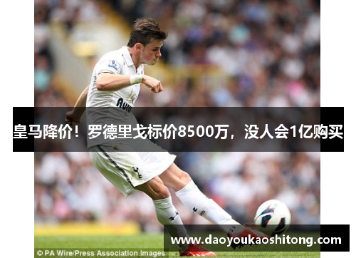 皇马降价！罗德里戈标价8500万，没人会1亿购买