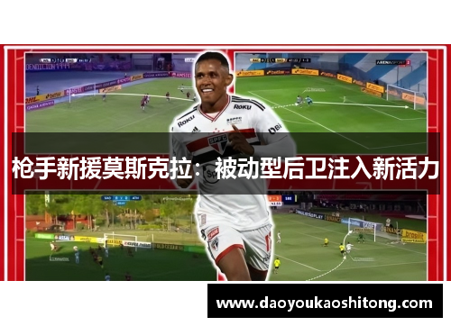 枪手新援莫斯克拉：被动型后卫注入新活力