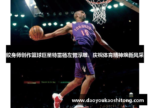 纹身师创作篮球巨星特雷杨左臂浮雕，庆祝体育精神焕新风采