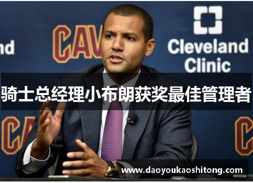 骑士总经理小布朗获奖最佳管理者