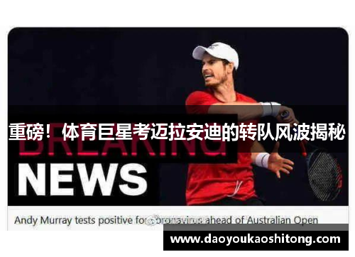 重磅！体育巨星考迈拉安迪的转队风波揭秘