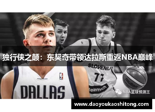 独行侠之颠：东契奇带领达拉斯重返NBA巅峰