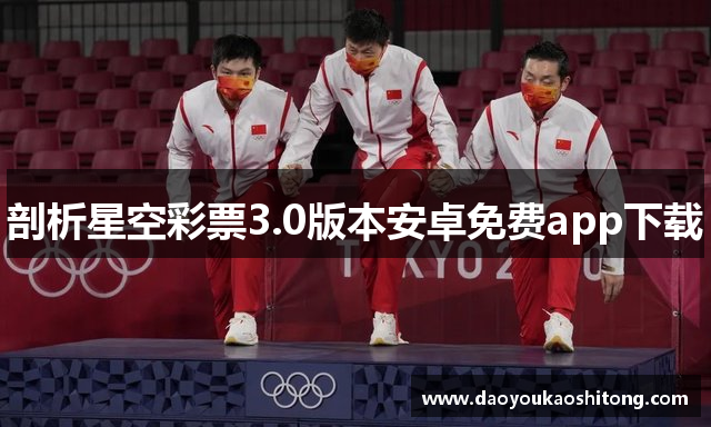剖析星空彩票3.0版本安卓免费app下载